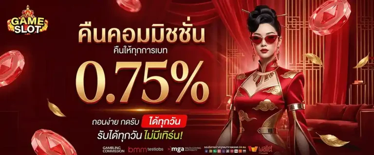 เว็บสล็อตของแท้ คืนคอมมิชชั่น 0.75%