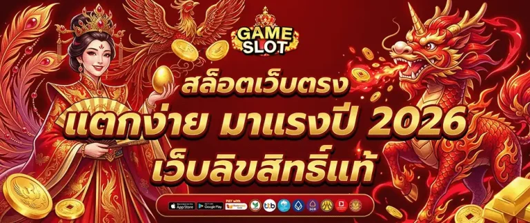 เว็บสล็อตของแท้