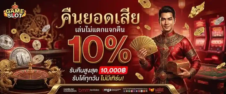 เว็บสล็อตของแท้ คืนยอดเสีย 10%