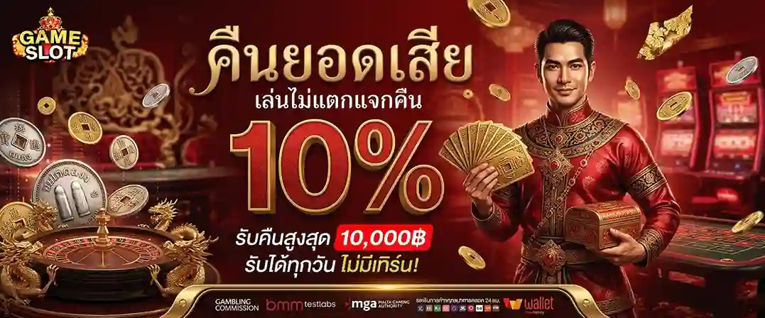 เว็บสล็อตของแท้ คืนยอดเสีย 10%
