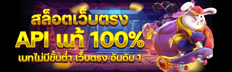 ทางเข้าเว็บสล็อตของแท้